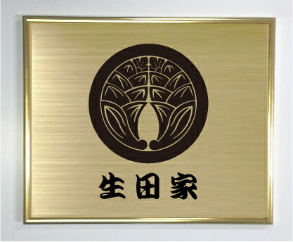 丸に抱き茗荷【ゴールド色額入り口・入口家紋】【家紋額入り口・入口】