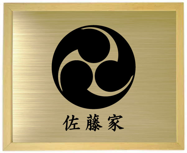 【板目色額入り口・入口家紋】左三つ巴【家紋額入り口・入口】