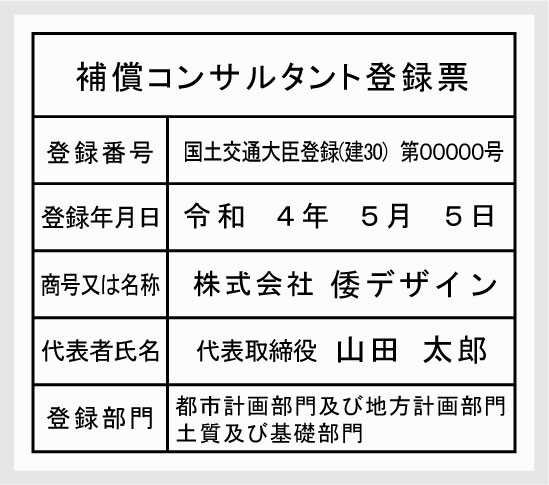 補償コンサルタント登録票 【アクリル白色3mm厚】
