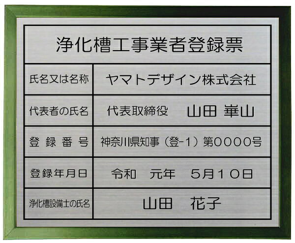 浄化槽工事業者登録票ステンレスプレート　グリーン色額入りおしゃれな浄化槽工事業者登録票｜ヤマトデザイン店