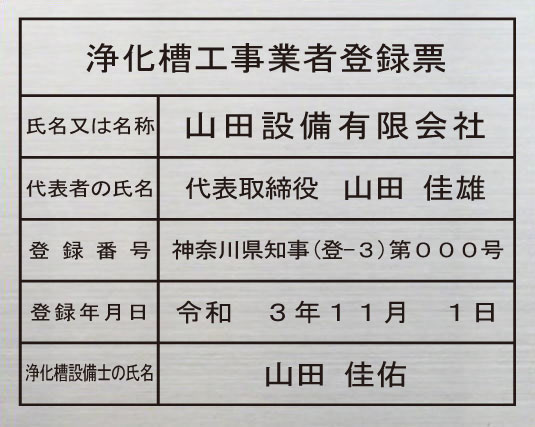 浄化槽工事ディーラー書きとどめる票【ステンレスヘアーライン一本調子】今めかしいな浄化槽工事ディーラー書きとどめる票