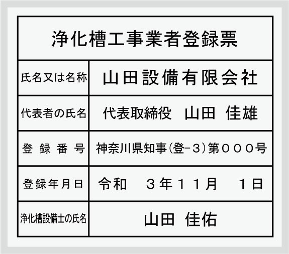 浄化槽工事業者登録票 【アクリル白色2ｍｍ厚】 おしゃれな浄化槽工事業者登録票
