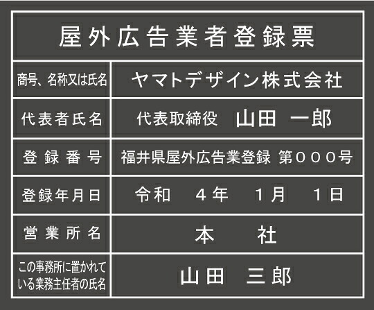 屋外広告業者登録票 【アクリル艶消し黒色2ｍｍ厚】