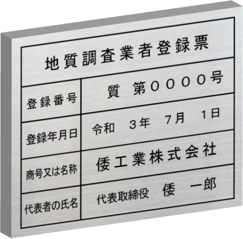 地質調査業者登録票 【ステンレスヘアーライン箱型】