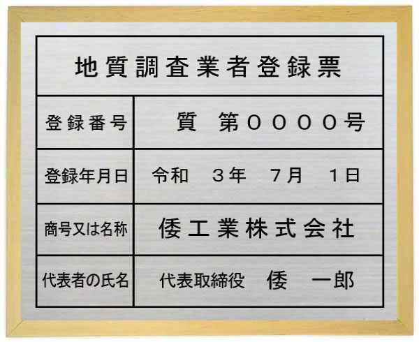 地質調査業者登録票 ステンレスプレート　木地色額入り