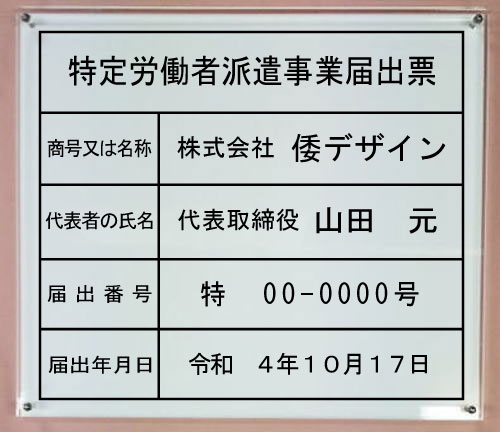 特定労働者派遣事業届出票 【アクリルＷ式】
