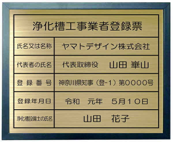浄化槽工事業者登録票 【真鍮プレート　ブルー額入り】 おしゃれな浄化槽工事業者登録票 13,651円