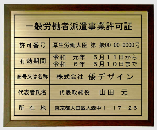 一般労働者派遣事業許可証 【真鍮プレート　ブラウン額入り】