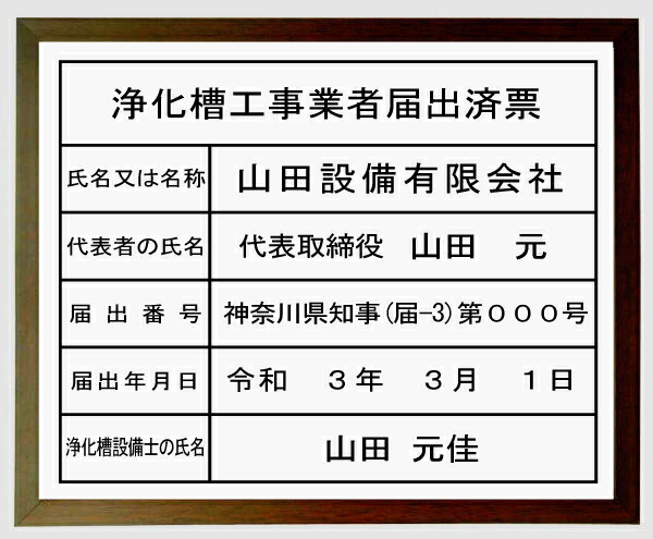 浄化槽工事ディーラー届出済票アクリル繊維白いこと 赤銅色額入り口・入口今めかしいな浄化槽工事ディーラー届出済票