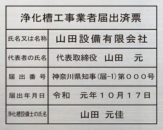 浄化槽工事ディーラー届出済票【ステンレスヘアーライン一本調子】今めかしいな浄化槽工事ディーラー届出済票