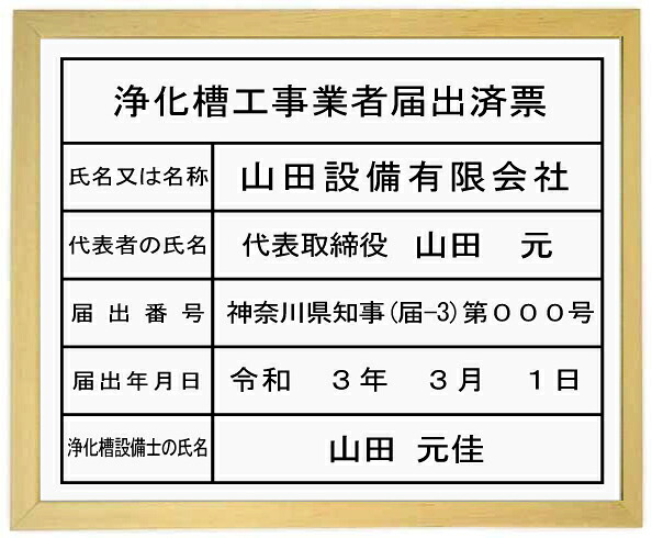 浄化槽工事ディーラー届出済票【アクリル繊維白いこと 板目色額入り口・入口】今めかしいな浄化槽工事ディーラー届出済票