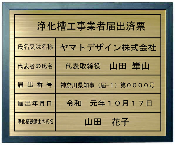 浄化槽工事ディーラー届出済票金管楽器一皿青み色額入り口・入口今めかしいな浄化槽工事ディーラー届出済票