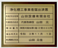 浄化槽工事ディーラー届出済票【金管楽器一皿 額入り口・入口】今めかしいな浄化槽工事ディーラー届出済票
