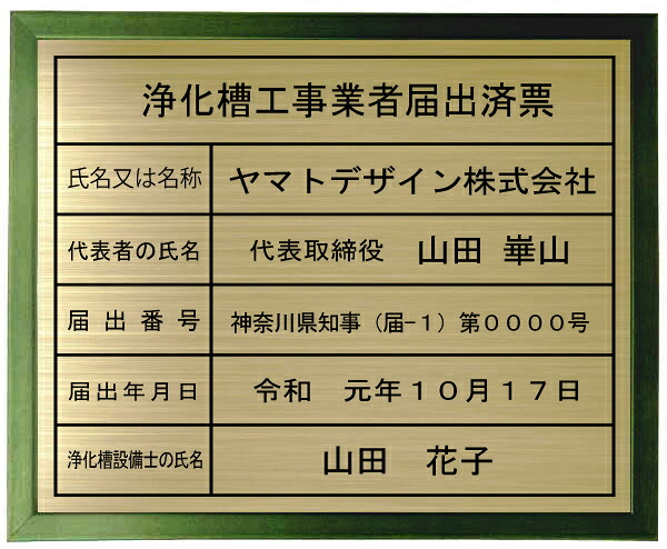 浄化槽工事ディーラー届出済票金管楽器一皿緑であること色額入り口・入口今めかしいな浄化槽工事ディーラー届出済票