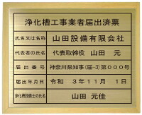 浄化槽工事ディーラー届出済票金管楽器一皿板目色額入り口・入口今めかしいな浄化槽工事ディーラー届出済票