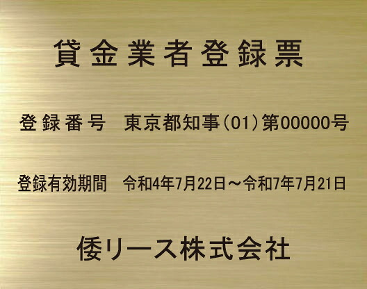 貸金業者登録票 【真鍮ヘアーライン仕上げ平板】 おしゃれな貸金業者登録票