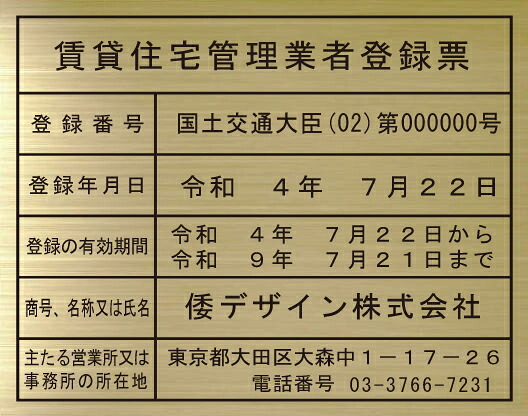 新しい書式の賃貸住宅管理業者登録票 【真鍮ヘアーライン仕上げ平板】 おしゃれな賃貸住宅管理業者登録票
