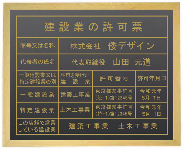 建設業の許可票 看板 【アクリル艶消し黒色　木地色額入り】