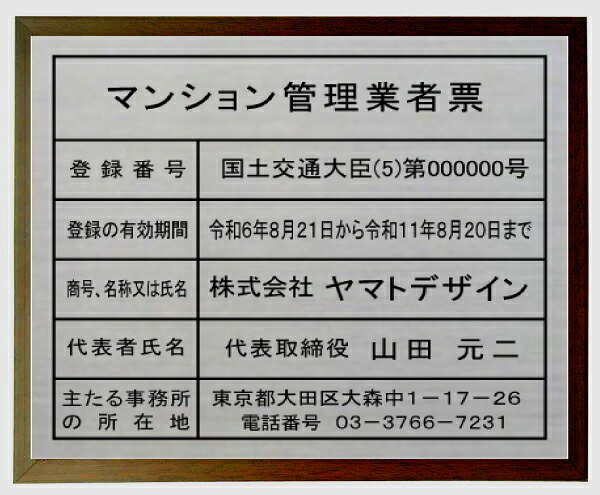 マンション管理業者票 【ステンレスヘアーライン仕上げ額入り】 13,090円