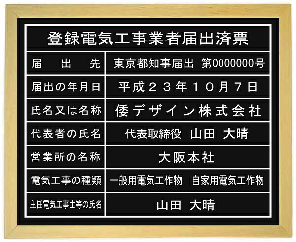 登録電気工事業者届出済票　看板 【アクリル艶消し黒色　木地色額入り】 おしゃれな登録電気工事業者届出済票