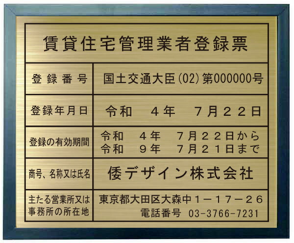 賃貸住宅管理業者登録票 真鍮プレート　ブルー色額入り おしゃれな賃貸住宅管理業者登録票