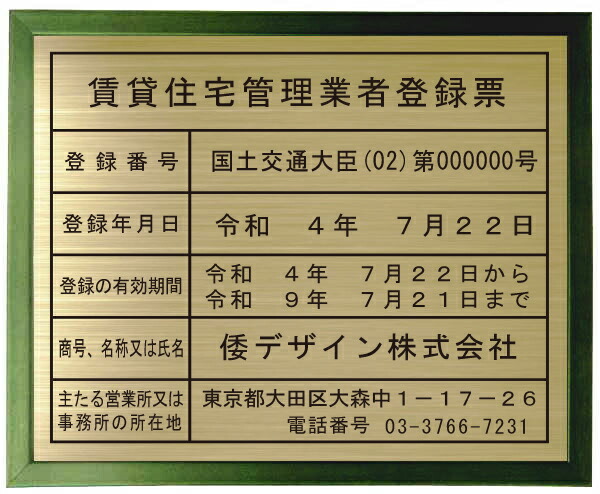賃貸住宅管理業者登録票 真鍮プレート　グリーン色額入り おしゃれな賃貸住宅管理業者登録票