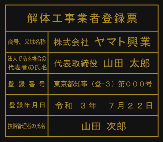 解体工事業者登録票 【アクリル艶消し黒色2ｍｍ厚】 おしゃれな解体工事業者登録票　金色文字