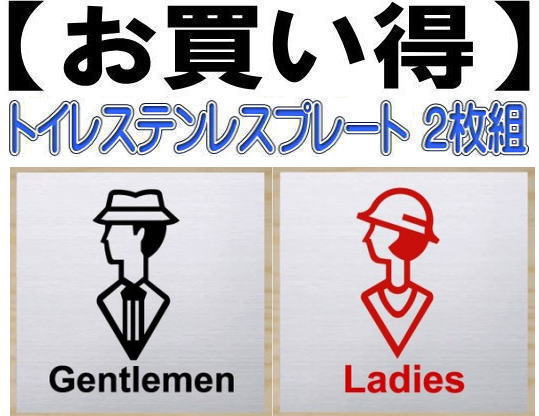 トイレプレート男女２枚組 ステンレス製