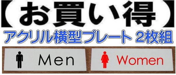 楽天市場 Toiletプレート２枚組アクリル２ｍｍ厚 150mmx50mm おしゃれなトイレプレート 人気のトイレプレート ヤマトデザイン楽天市場店