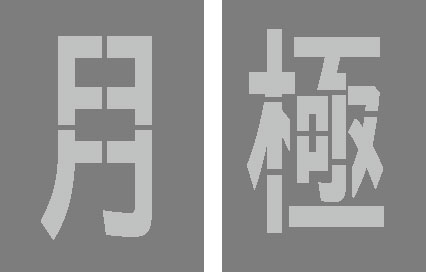月極 パーキング場 吹き付け一皿 200mmx130粍路面印す感想込み板