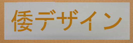 吹き付けプレート　吹き付け板漢字・カナ５文字 ６０ｍｍステンシル　刷り込み板｜ヤマトデザイン店