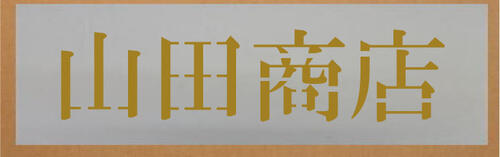 吹き付け一皿 吹き付け板４文字記号 ６０粍社名印刷込み板 文字記号は大まかです