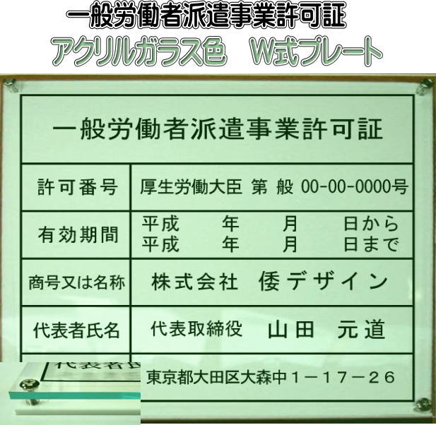 一般労働者派遣事業許可証 アクリルガラス色 式 層式のおしゃれな許可票看板人気の一般労働者派遣事業許可証一般労働者派遣事業許可証短納期 Gulbaan Com