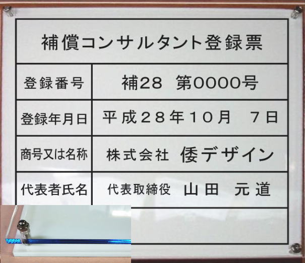 補償コンサルタント登録票 その他 補償コンサルタント登録票 人気の補償コンサルタント登録票 様々な仕様をご用意しています ２層式のおしゃれな許可票看板人気の補償コンサルタント登録票補償コンサルタント登録票短納期 ヤマトデザイン店 アクリルｗ式 ステンレス製