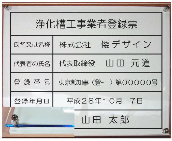 浄化槽工事業者登録票 浄化槽工事業者登録票 その他 人気の浄化槽工事業者登録票 様々な仕様をご用意しています ブルーエッジ ２層式のおしゃれな許可票看板４００ｍｍｘ３５０ｍｍ ヤマトデザイン店 アクリルｗ式 ステンレス製 真鍮製など アクリルｗ式