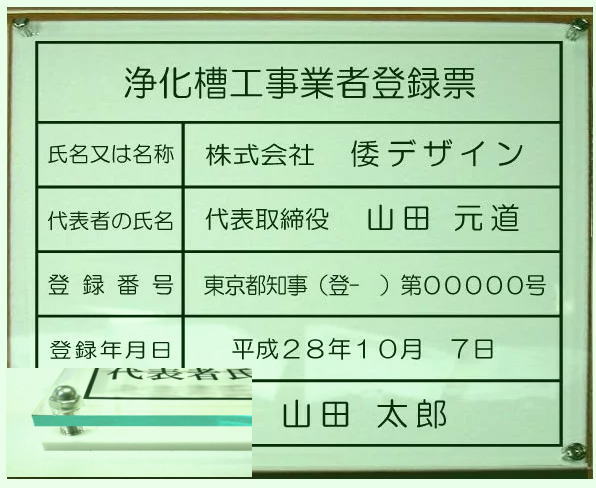 浄化槽工事業者登録票【アクリルＷ式 ガラス色】４００ｍｍｘ３５０ｍｍおしゃれな浄化槽工事業者登録票｜ヤマトデザイン店