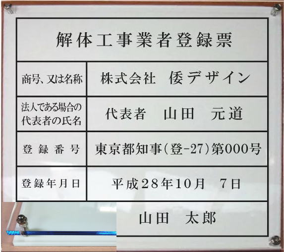 解体工事業者登録票 【アクリルＷ式 ブルーエッジ】 400mmx350mm おしゃれな解体工事業者登録票