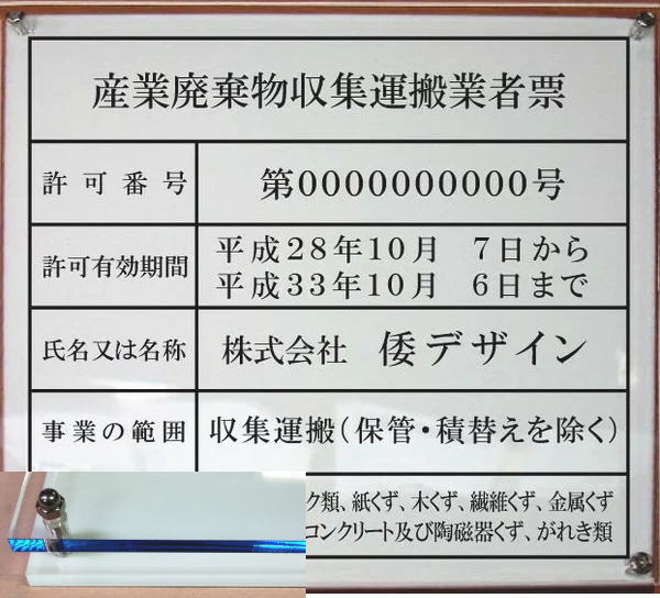 産業廃棄物収集運搬業者票【アクリルＷ式 ブルーエッジ】横５００mmx縦４００mm｜ヤマトデザイン店