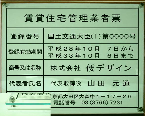 賃貸住宅管理業者票 アクリルガラス色 式 層式のおしゃれな許可票看板人気の賃貸住宅管理業者票賃貸住宅管理業者票短納期 Gulbaan Com