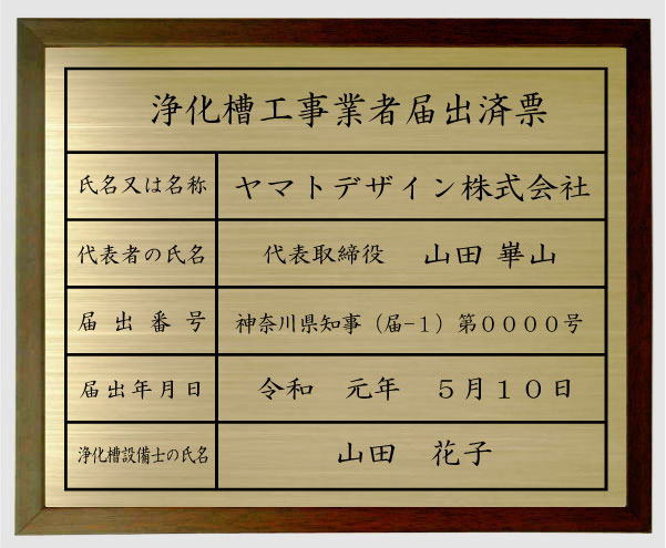 浄化槽工事ディーラー届出済票金管楽器一皿赤銅色額入り口・入口今めかしいな浄化槽工事ディーラー届出済票