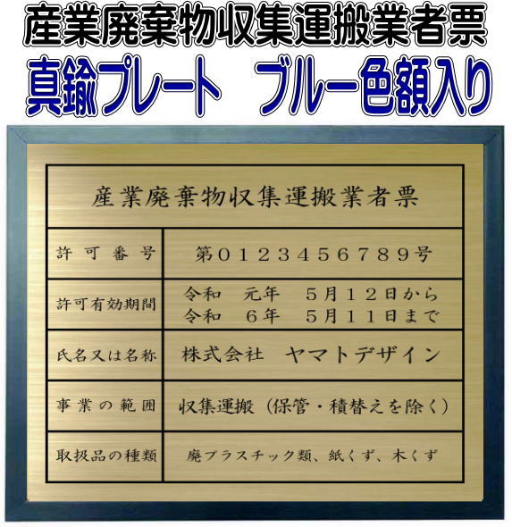 楽天市場 産業廃棄物収集運搬業者票 真鍮プレート ブルー色額入り 安価でおしゃれな許可票看板人気の産業廃棄物収集運搬業者票 ヤマトデザイン楽天市場店