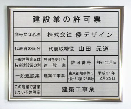 建設業の許可票 看板ステンレスプレート シルバー額入りエッチング加工(凹加工) 建設業許可票 製作 事務所用|ヤマトデザイン店