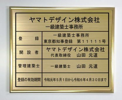 一級建築士事務所登録票真鍮プレート ゴールド額入りおしゃれな一級建築士事務所看板|ヤマトデザイン店