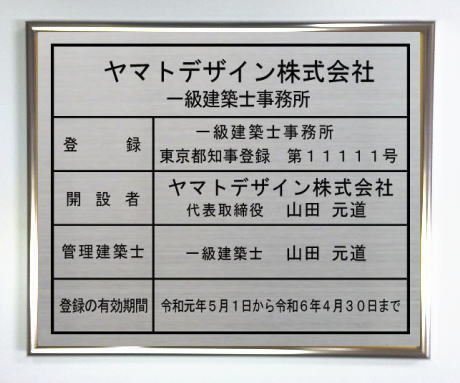 一級建築士事務所登録票 ステンレスプレートシルバー額入り　おしゃれな一級建築士事務所看板