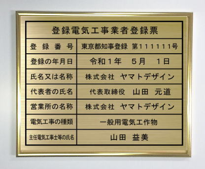 登録電気工事業者登録票真鍮プレート ゴールド額入り おしゃれな登録電気工事業者登録票|ヤマトデザイン店