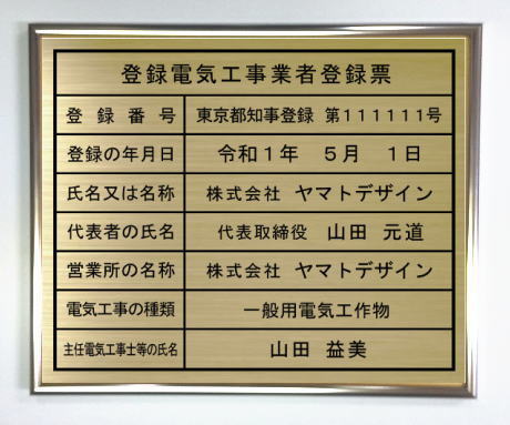 登録電気工事業者登録票真鍮プレート シルバー額入り おしゃれな登録電気工事業者登録票|ヤマトデザイン店