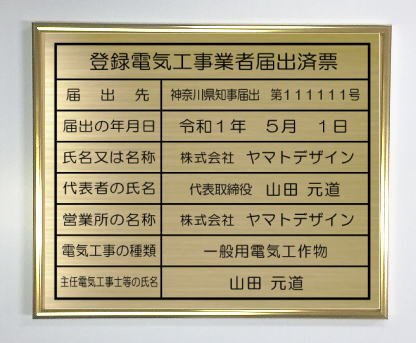 登録電気工事業者届出済票 真鍮プレート　ゴールド額入り おしゃれな登録電気工事業者届出済票