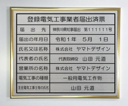 登録電気工事業者届出済票　看板 ステンレスプレート　ゴールド額入り おしゃれな登録電気工事業者届出済票