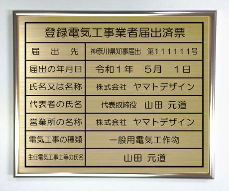 登録電気工事業者届出済票　看板 真鍮プレート　シルバー額入り おしゃれな登録電気工事業者届出済票