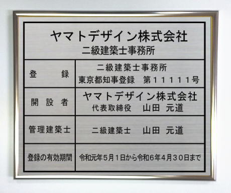二級建築士事務所登録票 ステンレスプレート シルバー額入り おしゃれな二級建築士事務所登録票|ヤマトデザイン店